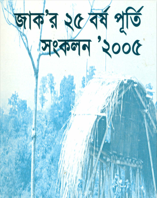 জাক’র ২৫ বর্ষপূর্তি ২০০৫